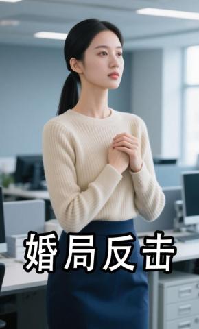 短剧《婚局反击》海报