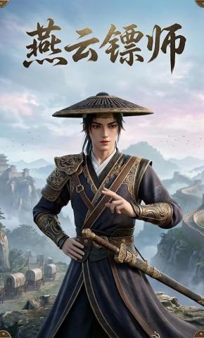 短剧《燕云镖师》海报