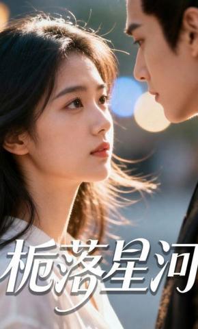 短剧《栀落星河》海报