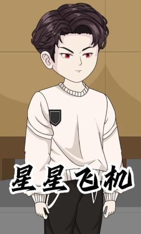 短剧《星星飞机》海报