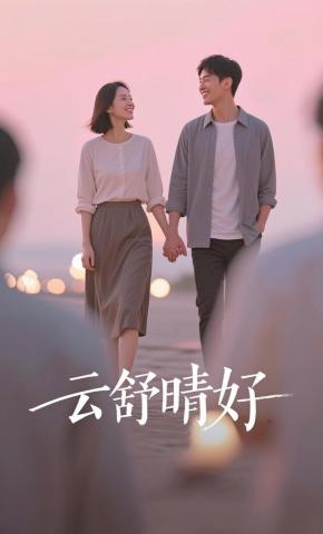 短剧《云舒晴好》海报