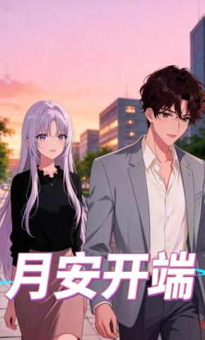 短剧《月安开端》海报
