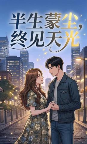 短剧《半生蒙尘，终见天光》海报