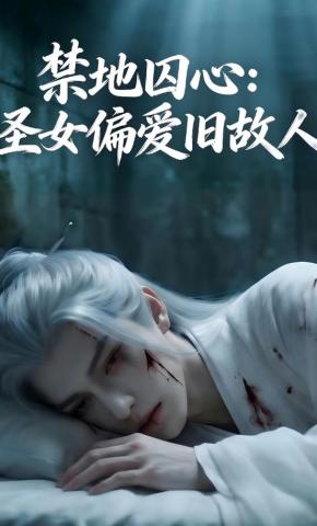 短剧《禁地囚心：圣女偏爱旧故人》海报