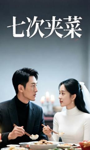 短剧《七次夹菜》海报
