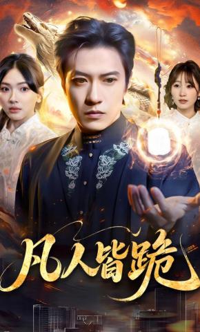 短剧《凡人皆跪》海报