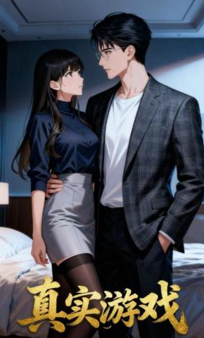 短剧《真实游戏》海报