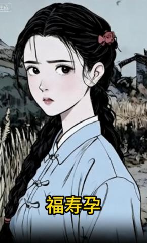 短剧《福寿孕》海报