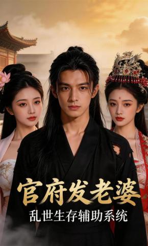 短剧《官府发老婆，乱世生存辅助系统》海报