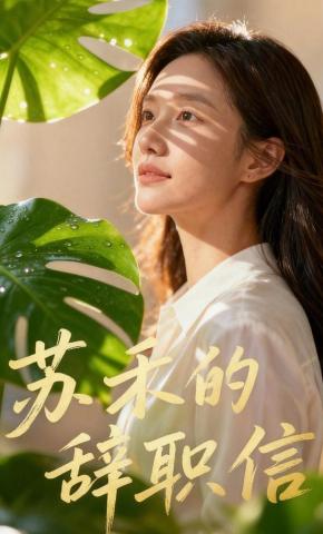 短剧《苏禾的辞职信》海报