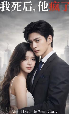 短剧《我死后，他疯了》海报