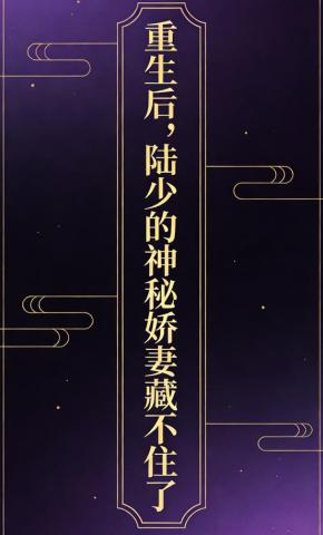 短剧《重生后，陆少的神秘娇妻藏不住了》海报