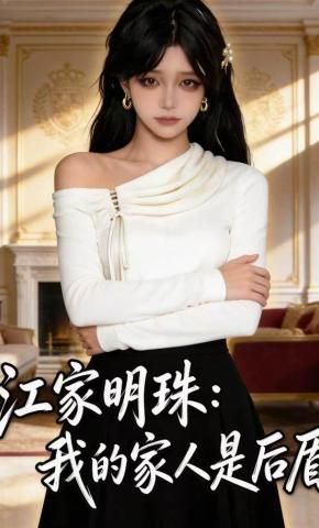 短剧《江家明珠：我的家人是后盾》海报