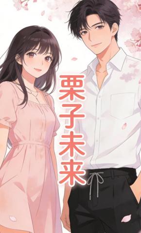 短剧《栗子未来》海报