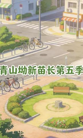 短剧《青山坳新苗长第五季》海报