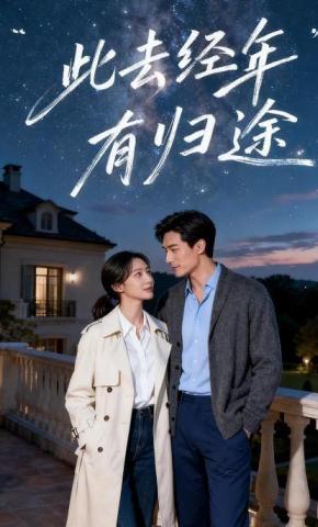 短剧《此去经年有归途》海报