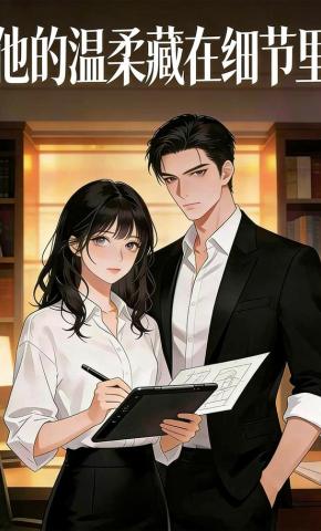 短剧《他的温柔藏在细节里》海报