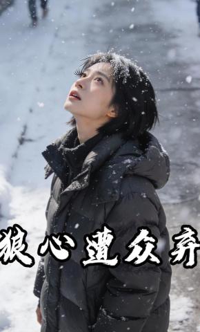 短剧《狼心遭众弃》海报