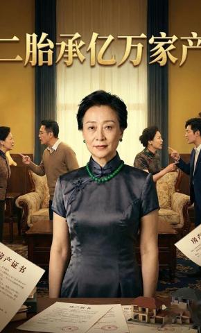 短剧《二胎承亿万家产》海报