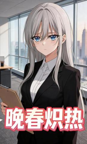 短剧《晚春炽热》海报