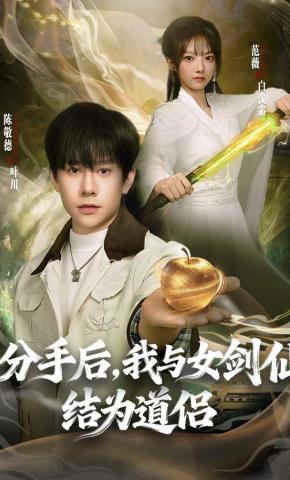 短剧《分手后，我与女剑仙结为道侣》海报