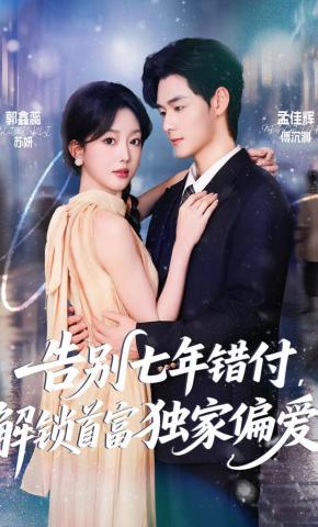 短剧《告别七年错付，解锁首富独家偏爱》海报