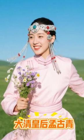 短剧《大清皇后孟古青》海报