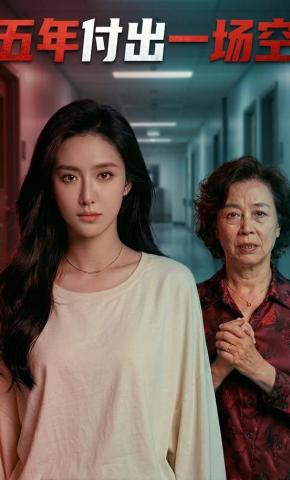 短剧《五年付出一场空》海报