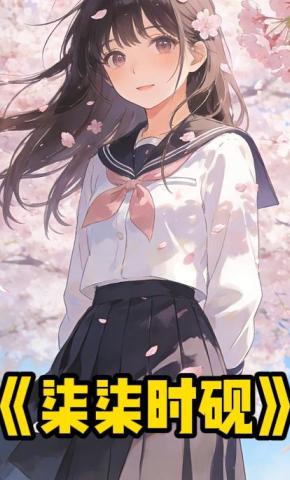 短剧《柒柒时砚》海报