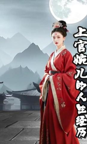 短剧《上官婉儿的人生经历》海报