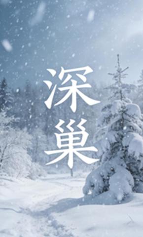 短剧《深巢》海报