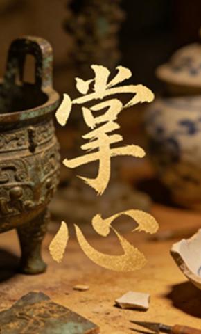 短剧《掌心》海报