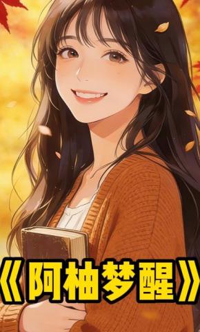 短剧《阿柚梦醒》海报