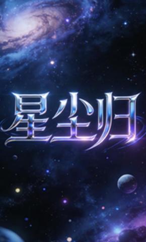 短剧《星尘归》海报