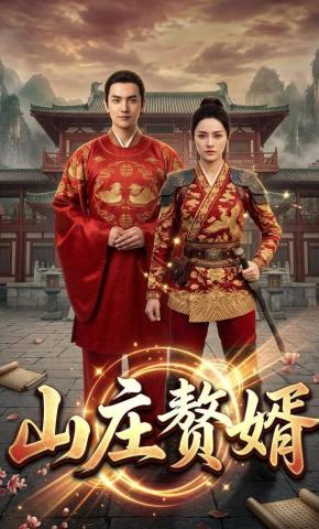 短剧《山庄赘婿》海报