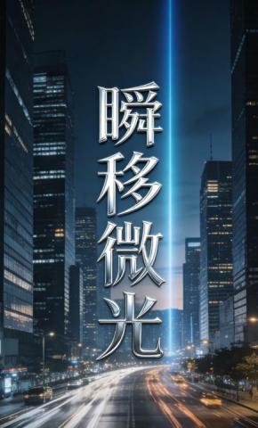 短剧《瞬移微光22》海报