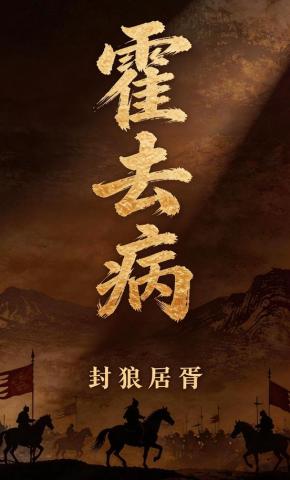 短剧《封狼居胥霍去病》海报