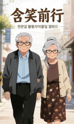 短剧《含笑前行》海报