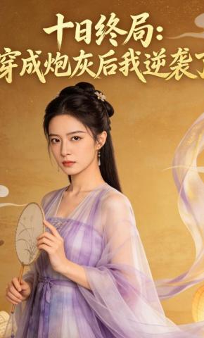 短剧《十日终局：穿成炮灰后我逆袭了》海报