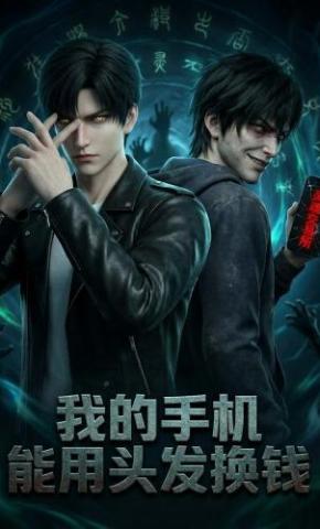 短剧《我的手机能用头发换钱》海报