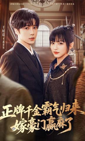 短剧《正牌千金霸气归来嫁豪门赢麻了》海报