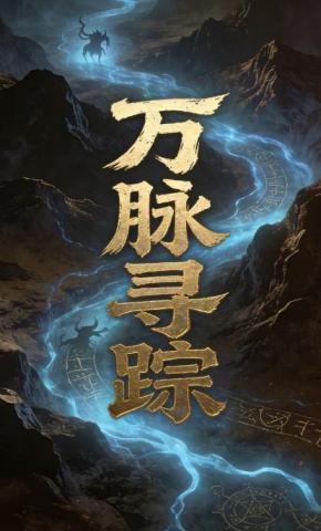 短剧《万脉寻踪》海报