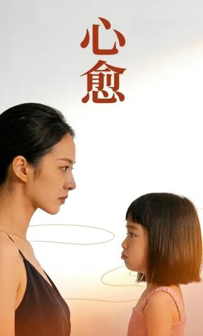 短剧《心愈》海报