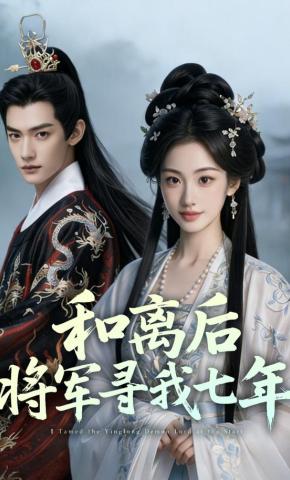 短剧《和离后，将军寻我七年》海报