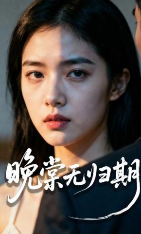 短剧《晚棠无归期》海报