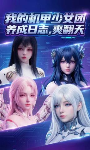 短剧《我的机甲少女团养成日志，爽翻天》海报