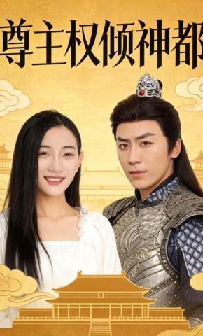 短剧《尊主权倾神都》海报