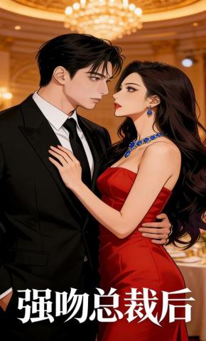 短剧《强吻总裁后》海报