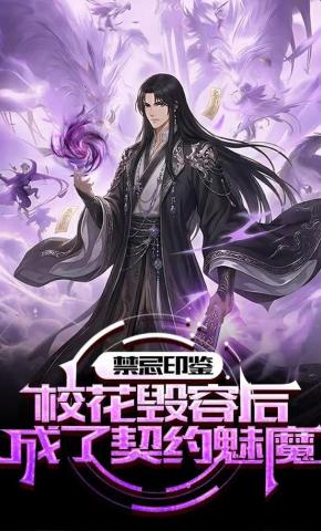 短剧《禁忌印鉴：校花毁容后成了契约魅魔》海报