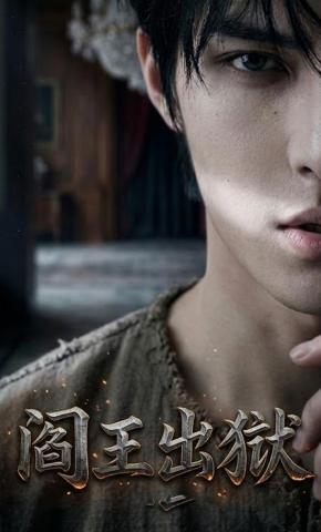 短剧《阎王出狱》海报